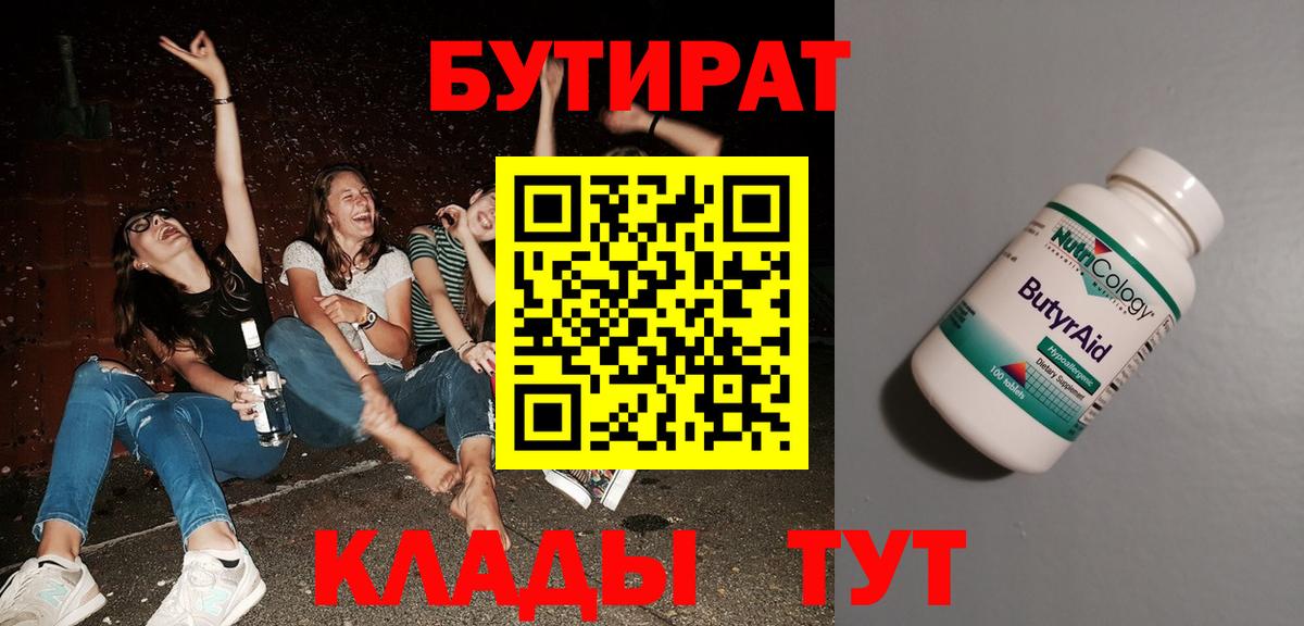 Бутират  БУТИРАТ бутандиол  Вход с VPN  Тимашёвск 